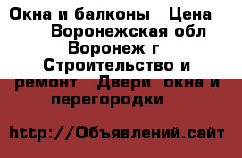 Окна и балконы › Цена ­ 500 - Воронежская обл., Воронеж г. Строительство и ремонт » Двери, окна и перегородки   